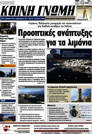 Πρωτοσέλιδο Κοινή Γνώμη