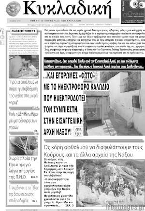 Πρωτοσέλιδο Κυκλαδική