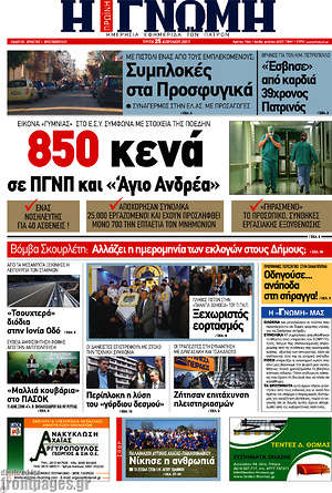 Πρωτοσέλιδο Η Γνώμη