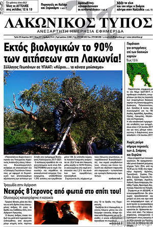 Πρωτοσέλιδο Λακωνικός Τύπος