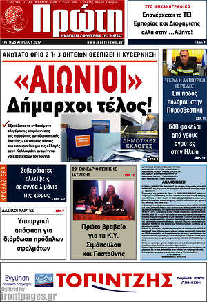 Πρωτοσέλιδο Πρώτη