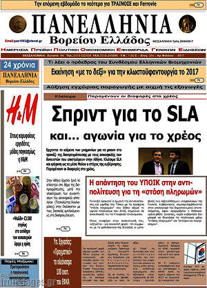 Πρωτοσέλιδο Πανελλήνια Β. Ελλάδος