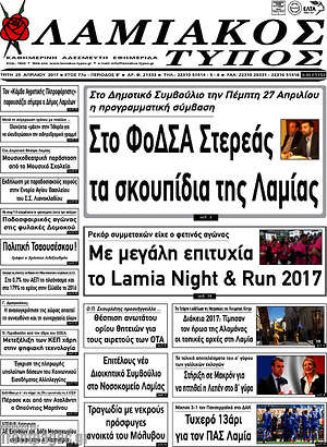 Πρωτοσέλιδο Λαμιακός Τύπος