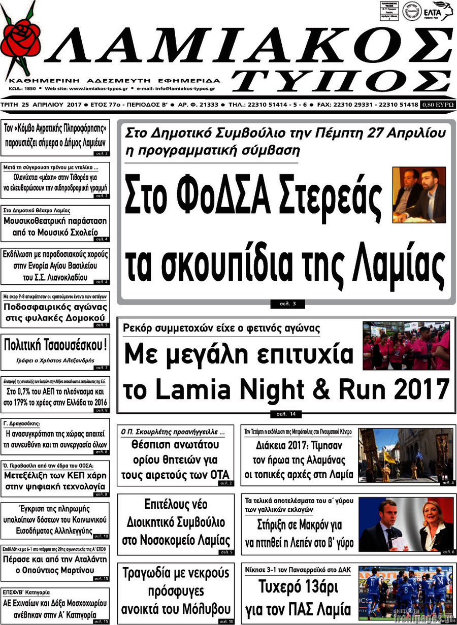 Λαμιακός Τύπος