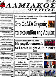 /Λαμιακός Τύπος