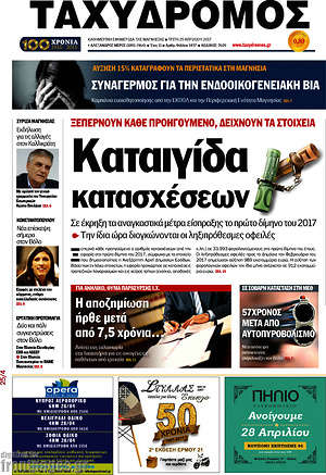 Πρωτοσέλιδο Ταχυδρόμος