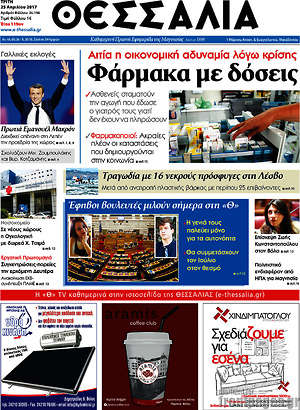 Πρωτοσέλιδο Θεσσαλία