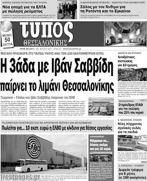 Πρωτοσέλιδο εφημερίδας Τύπος Θεσσαλονίκης - protoselida