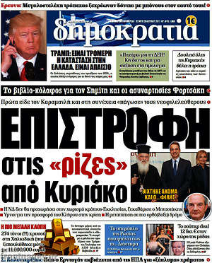 Δημοκρατία: Επιστροφή στις "ρίζες" από Κυριάκο