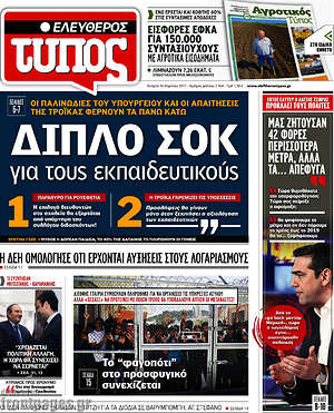 Ελεύθερος Τύπος: Διπλό σοκ για τους εκπαιδευτικούς