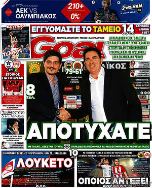 Πρωτοσέλιδο εφημερίδας Goal News - protoselida