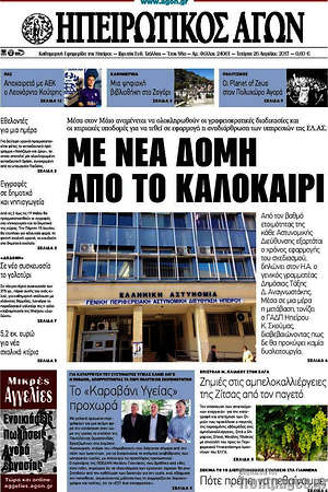 Πρωτοσέλιδο Ηπειρωτικός Αγών