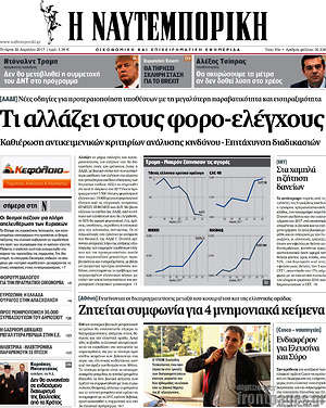 Η Ναυτεμπορική: Τι αλλάζει στους φορο-ελέγχους