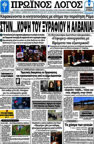 Πρωτοσέλιδο Πρωινός Λόγος