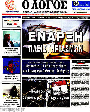 Πρωτοσέλιδο εφημερίδας Ο Λόγος - protoselida