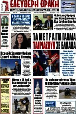 Πρωτοσέλιδο Ελεύθερη Θράκη