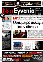 /Νέα Εγνατία