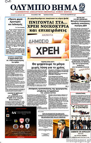 Πρωτοσέλιδο Ολύμπιο Βήμα