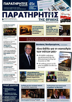 Πρωτοσέλιδο Παρατηρητής