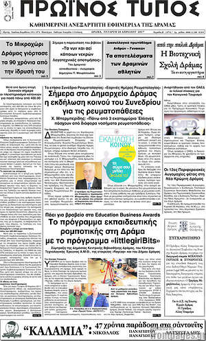 Πρωτοσέλιδο Πρωινός Τύπος Δράμας