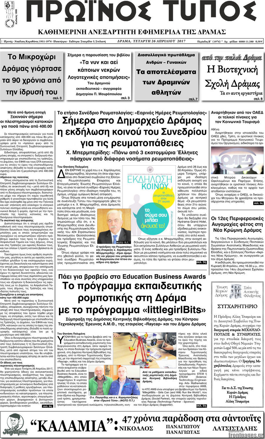 Πρωινός Τύπος Δράμας