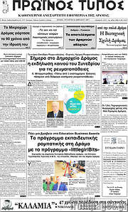 /Πρωινός Τύπος Δράμας