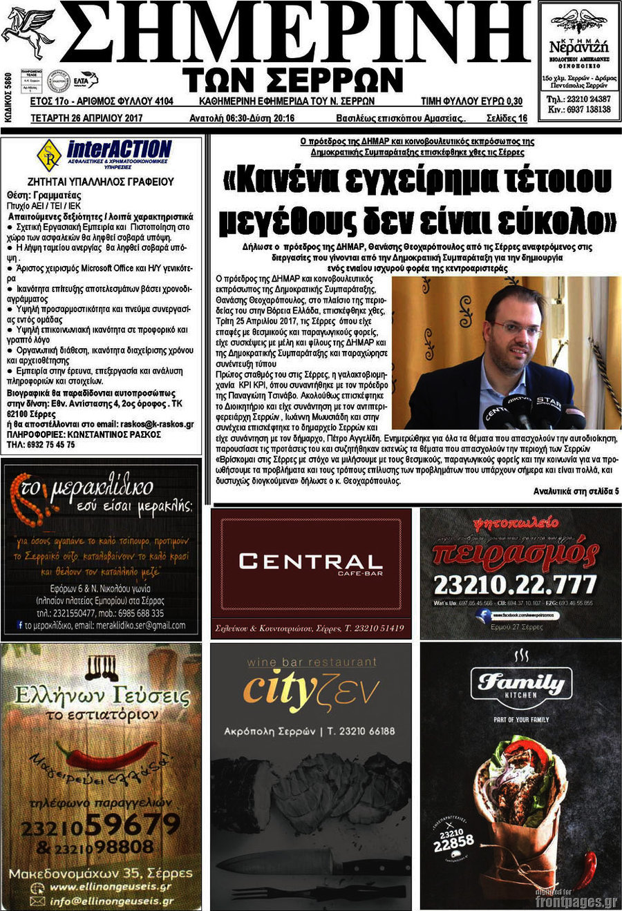Σημερινή των Σερρών