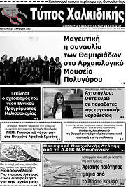 /Τύπος Χαλκιδικής