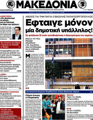 Μακεδονία: Έφταιγε μόνον μια δημοτική υπάλληλος!