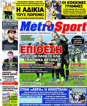 Πρωτοσέλιδο εφημερίδας MetroSport - protoselida
