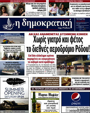 Πρωτοσέλιδο Δημοκρατική Ρόδου