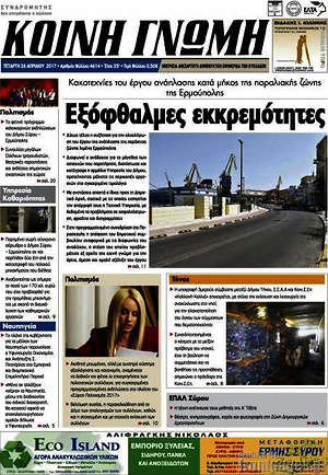 Πρωτοσέλιδο Κοινή Γνώμη