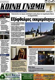 /Κοινή Γνώμη