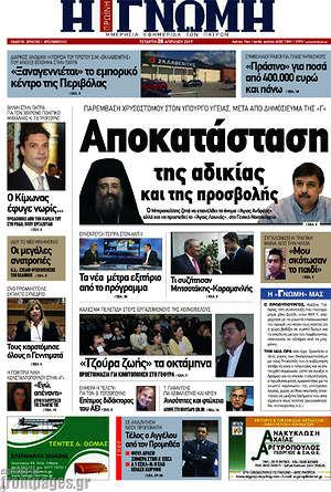 Πρωτοσέλιδο Η Γνώμη