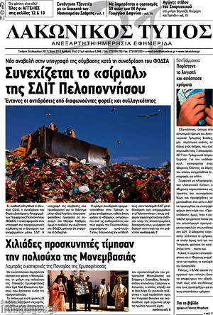 Πρωτοσέλιδο Λακωνικός Τύπος