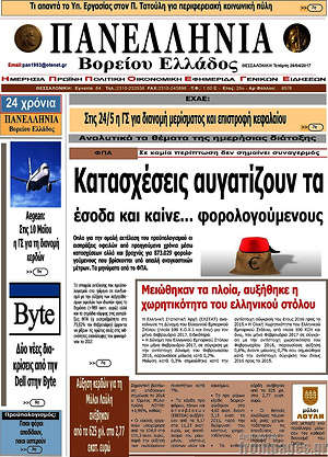 Πρωτοσέλιδο Πανελλήνια Β. Ελλάδος