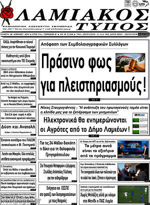 Πρωτοσέλιδο Λαμιακός Τύπος