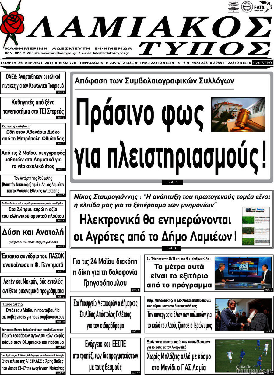 Λαμιακός Τύπος
