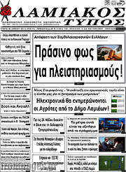 /Λαμιακός Τύπος