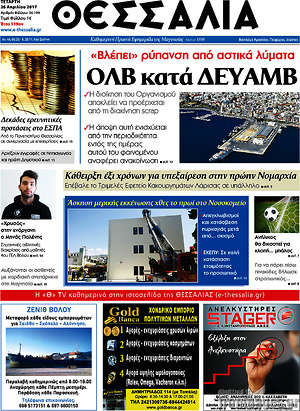 Πρωτοσέλιδο Θεσσαλία