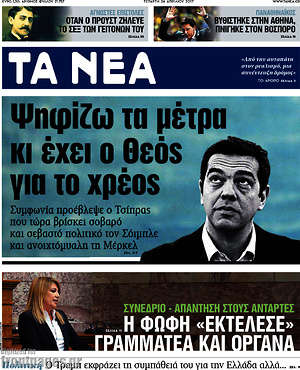 Τα Νέα: Ψηφίζω τα μέτρα κι έχει ο Θεός για το χρέος