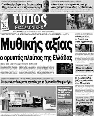 Πρωτοσέλιδο εφημερίδας Τύπος Θεσσαλονίκης - protoselida