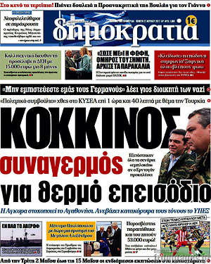 Δημοκρατία: Κόκκινος συναγερμός για θερμό επεισόδιο