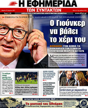 Η εφημερίδα των συντακτών: Ο Γιούνκερ να βάλει το χέρι του