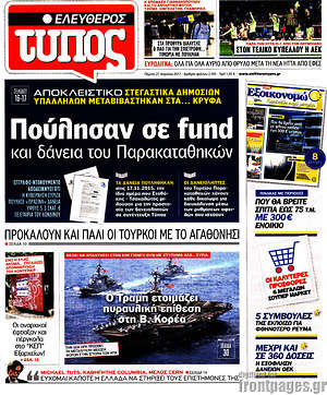 Ελεύθερος Τύπος: Πούλησαν σε fund και δάνεια του Παρακαταθηκών