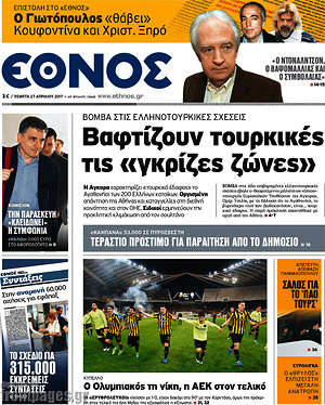 Έθνος: Βαφτίζουν τουρκικές τις "γκρίζες ζώνες"
