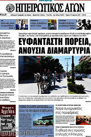 /Ηπειρωτικός Αγών
