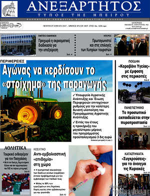 Πρωτοσέλιδο Ανεξάρτητος