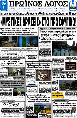 Πρωτοσέλιδο Πρωινός Λόγος
