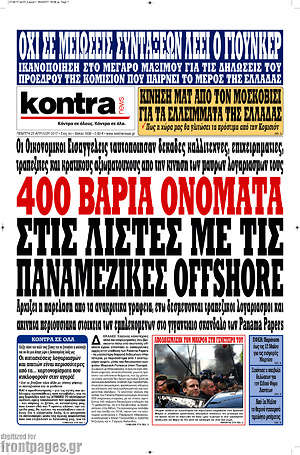 Kontra News: 400 βαριά ονόματα στις λίστες με τις Παναμέζικες offshore